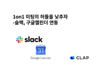 슬랙, Slack, 구글캘린더, Google calendar, 1on1미팅, 1대1미팅, 원온원, 1:1미팅