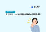 1on1, 1on1미팅, 1on1meeting, 1대1미팅, 일대일미팅, 클랩, CLAP, 원온원