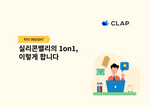 실리콘밸리 1on1, 실리콘밸리 조직문화, 실리콘벨리, 실리콘밸리, CLAP, 클랩, 1on1, 원온원, 원오원