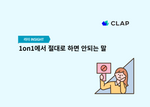 1on1, 클랩, CLAP, clap, 1on1 meeting,원온원, 1on1미팅