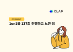 클랩, CLAP, clap, 1on1, 원온원