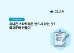 clap, 1on1, 1대1미팅, 11미팅, 1on1미팅, 회고문화, 회고, 회고하는 법