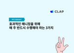 클랩, CLAP, 매니징, 리더십, 리더가해야하는것, 좋은리더, 매니징잘하는법