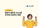 팀장이 셀프로 1on1을 조직에 도입하는 방법