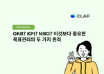 OKR? KPI? MBO? 이것보다 중요한 목표관리의 두 가지 원리