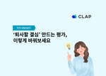 ‘퇴사할 결심’ 만드는 평가, 이렇게 바꿔보세요