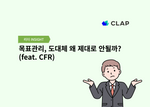 목표관리, 도대체 왜 제대로 안될까? (feat. CFR)