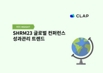 SHRM23 글로벌 컨퍼런스 성과관리 트렌드