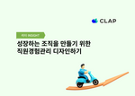 성장하는 조직을 만들기 위한 직원경험관리 디자인하기