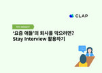 ‘요즘 애들’의 퇴사를 막으려면? Stay Interview 활용하기