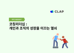 코칭리더십 : 개인과 조직의 성장을 이끄는 열쇠