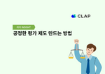 공정한 평가 제도 만드는 방법