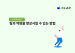 팀의 역량을 향상시킬 수 있는 방법