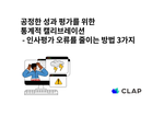 공정한 성과 평가를 위한 통계적 캘리브레이션  - 인사평가 오류를 줄이는 방법 3가지