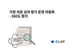 가장 쉬운 성과 평가 운영 자동화 - 360도 평가