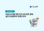 HR과 리더를 위한 인사고과 완전 정복: 실전 작성법부터 트렌드까지