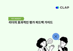 효과적인 평가 피드백 가이드