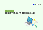 왜 지금 ‘그룹웨어’가 다시 주목받는가