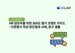 HR 담당자를 위한 360도 평가 코멘트 가이드 - 다면평가 작성 장단점과 사례, 문구 샘플