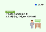 신입사원 온보딩의 모든 것: 프로그램 구성, 사례, HR 체크리스트