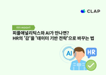 피플애널리틱스와 AI가 만나면? HR의 '감'을 '데이터 기반 전략'으로 바꾸는 법