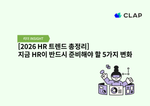 [2026 HR 트렌드 총정리] 지금 HR이 반드시 준비해야 할 5가지 변화