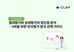 절대평가와 상대평가의 장단점 분석｜HR을 위한 인사평가 방식 선택 가이드