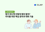 평가 피드백 어떻게 해야 할까? 리더를 위한 핵심 원칙과 대화 기술