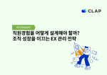 직원경험을 어떻게 설계해야 할까? 조직 성장을 이끄는 EX 관리 전략