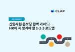신입사원 온보딩 완벽 가이드: HR이 꼭 챙겨야 할 1-2-3 로드맵