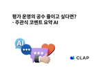 평가 운영의 공수 줄이고 싶다면? - 주관식 코멘트 요약 AI