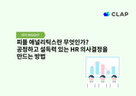 피플 애널리틱스란 무엇인가? 공정하고 설득력 있는 HR 의사결정을 만드는 방법