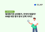 절대평가와 상대평가, 무엇이 맞을까? HR을 위한 평가 방식 선택 가이드