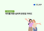 리더를 위한 심리적 안전감 가이드