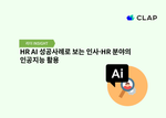 HR AI 성공사례로 보는 인사·HR 분야의 인공지능 활용