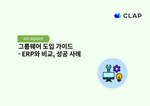 그룹웨어 도입 가이드 - ERP와 비교, 성공 사례