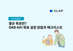 좋은 목표란? OKR·KPI 목표 설정 방법과 체크리스트