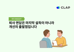 퇴사 면담은 마지막 설득이 아니라 개선의 출발점입니다