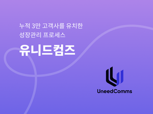 유니드컴즈, 누적 3만 고객사를 유치한 성장관리 프로세스