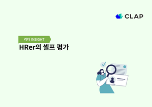 HRer의 셀프 평가