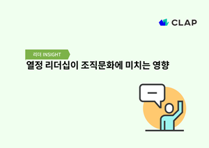 열정 리더십이 조직문화에 미치는 영향