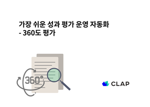 가장 쉬운 성과 평가 운영 자동화 - 360도 평가