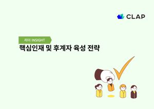 핵심인재 및 후계자 육성 전략