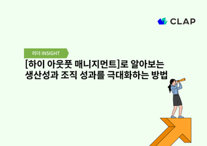 [하이 아웃풋 매니지먼트]로 알아보는 생산성과 조직 성과를 극대화하는 방법