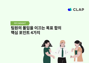 팀원의 몰입을 이끄는 목표 합의 핵심 포인트 4가지