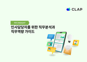 인사담당자를 위한 직무분석과 직무역량 가이드