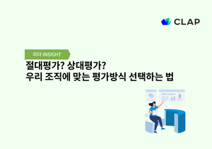 절대평가? 상대평가? 우리 조직에 맞는 평가방식 선택하는 법
