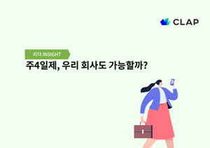 주4일제, 우리 회사도 가능할까