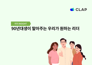 90년대생이 말아주는 우리가 원하는 리더