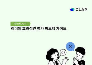 리더의 효과적인 평가 피드백 가이드